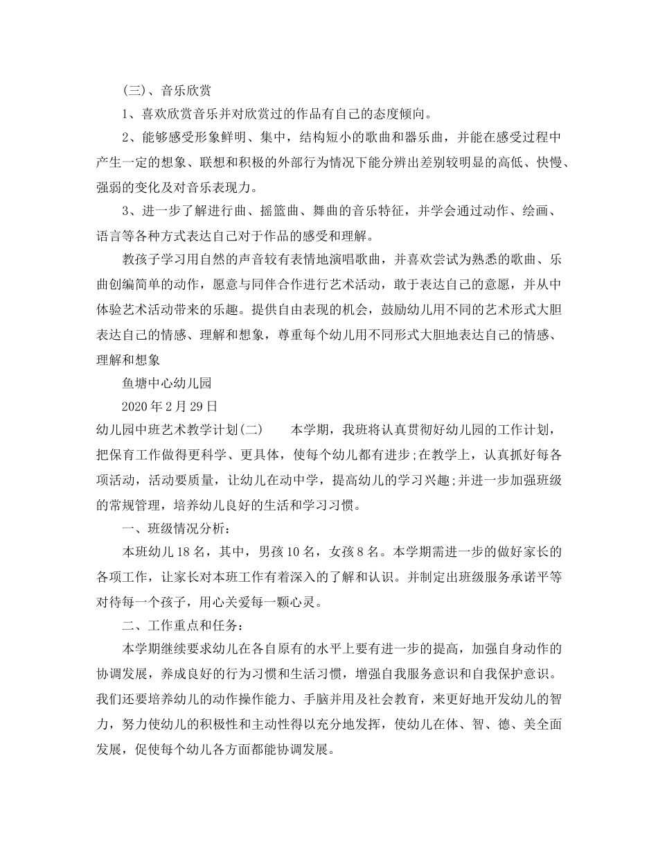 幼儿园中班艺术教学计划 _第2页