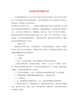 幼儿园中班艺术教学计划 