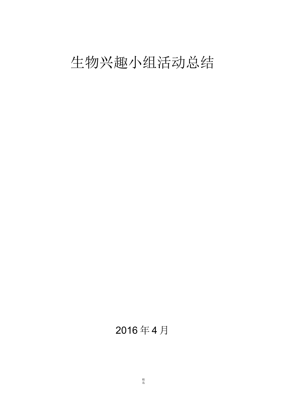 生物兴趣小组活动总结及计划、总结_第1页