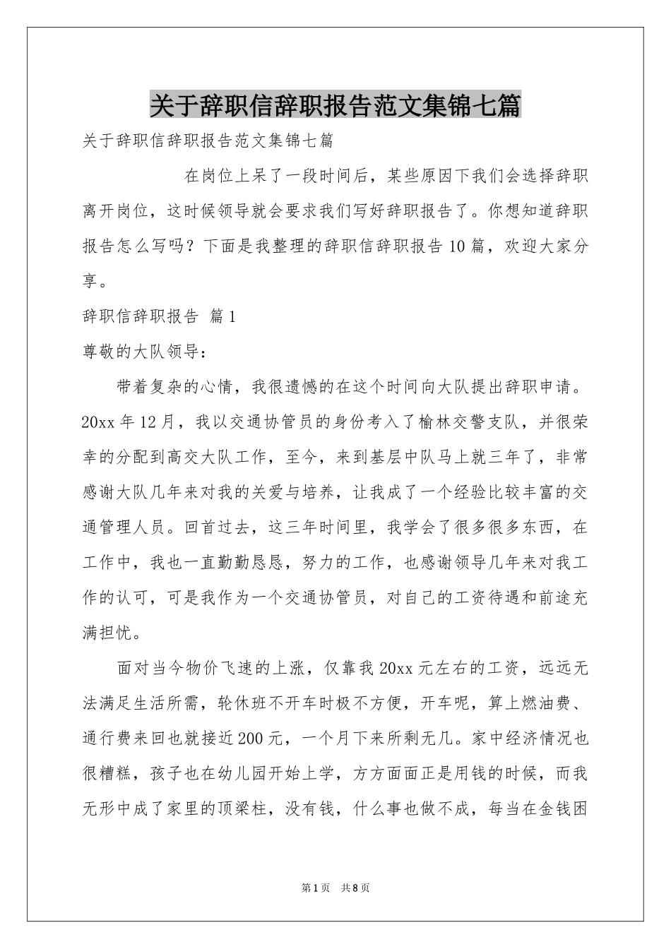 关于辞职信辞职报告范本集锦七篇_第1页