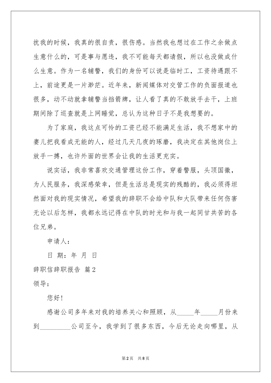 关于辞职信辞职报告范本集锦七篇_第2页