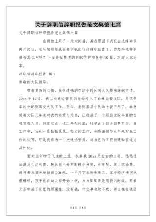 关于辞职信辞职报告范本集锦七篇