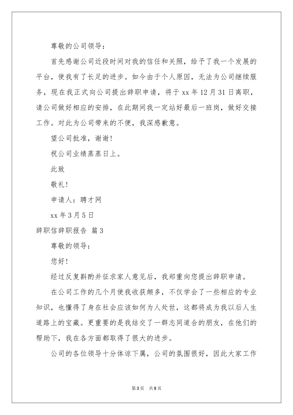关于辞职信辞职报告范本合集七篇_第3页