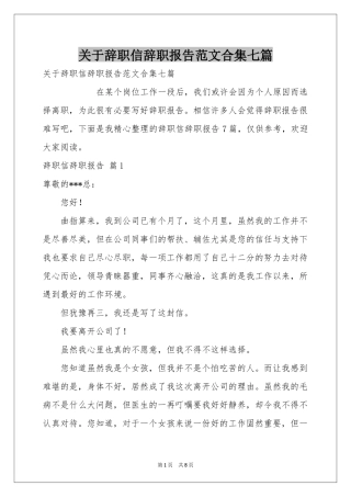 关于辞职信辞职报告范本合集七篇