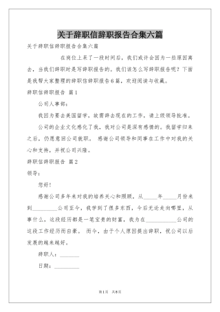 关于辞职信辞职报告合集六篇