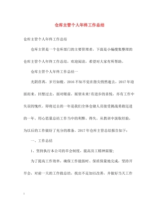 仓库主管个人年终工作总结