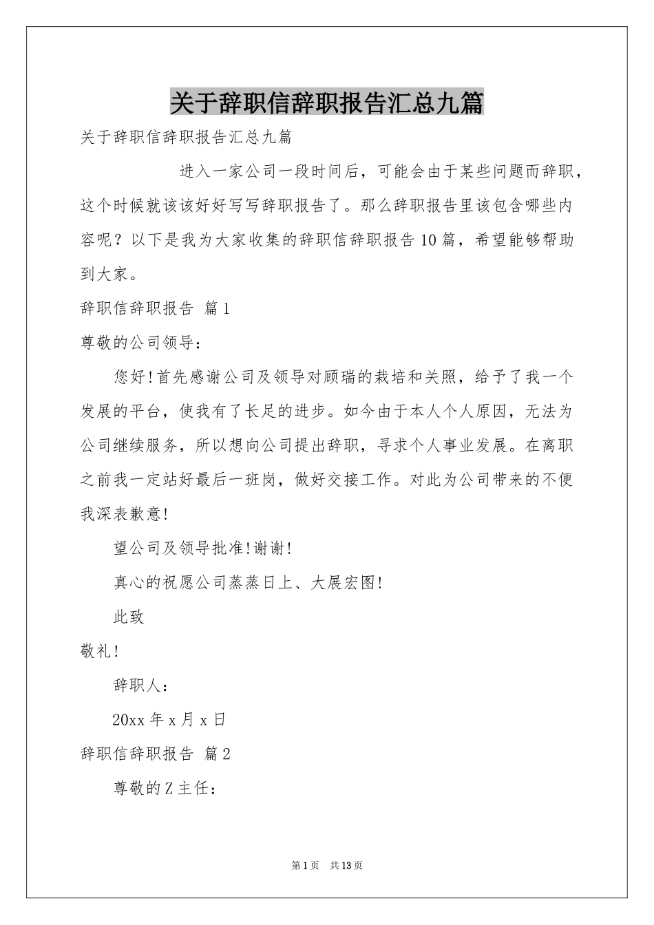 关于辞职信辞职报告汇总九篇_第1页