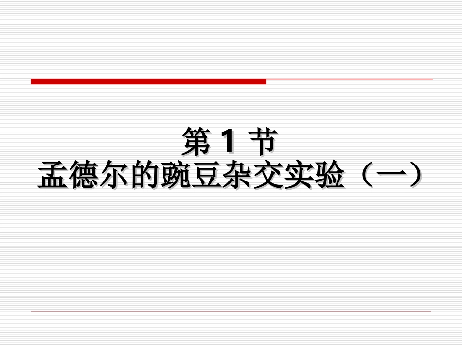 孟德尔的豌豆杂交实验(一)分离定律_第3页