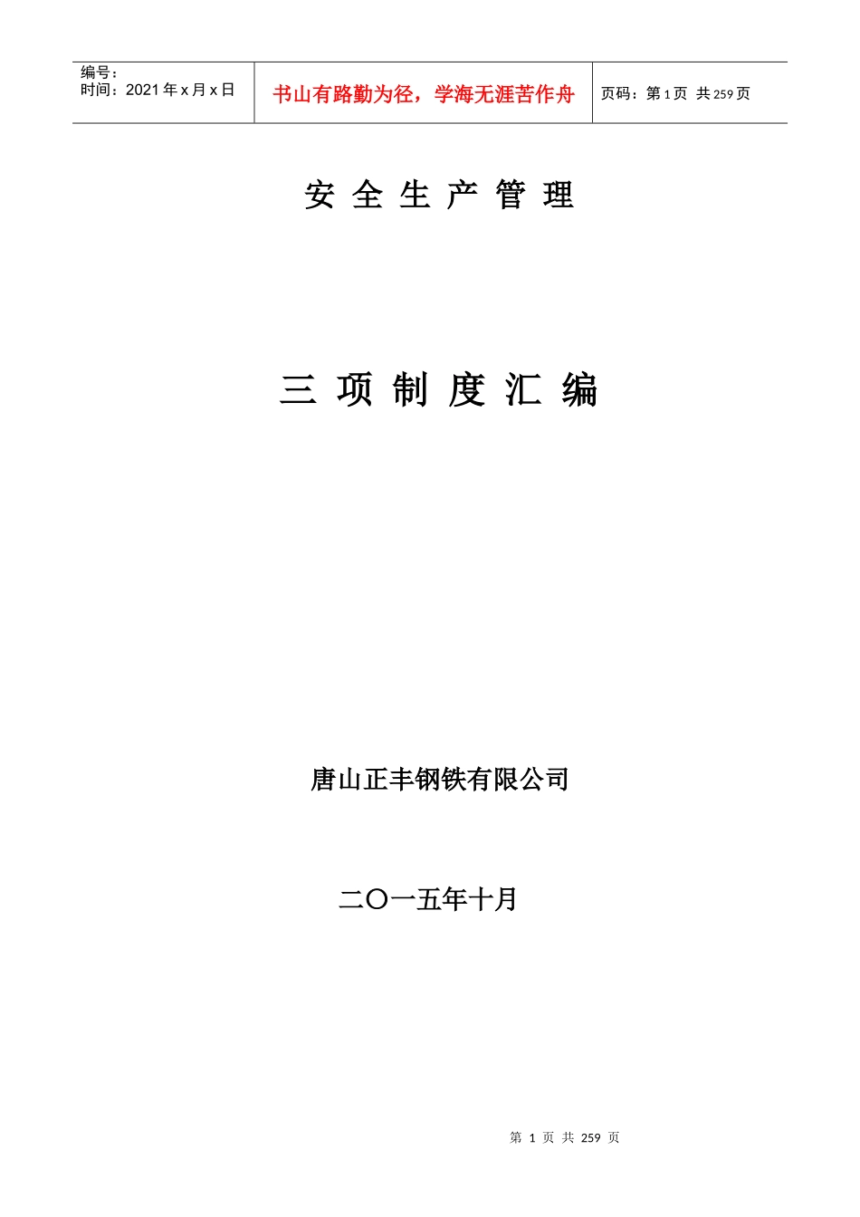 XXXX公司安全生产三项制度_第1页