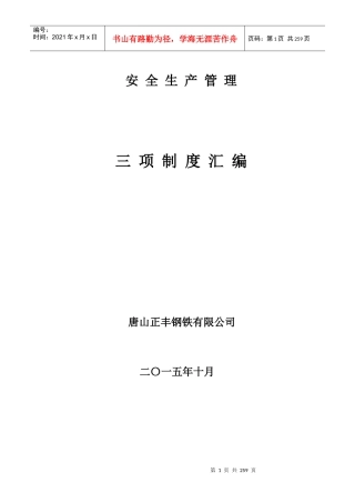 XXXX公司安全生产三项制度