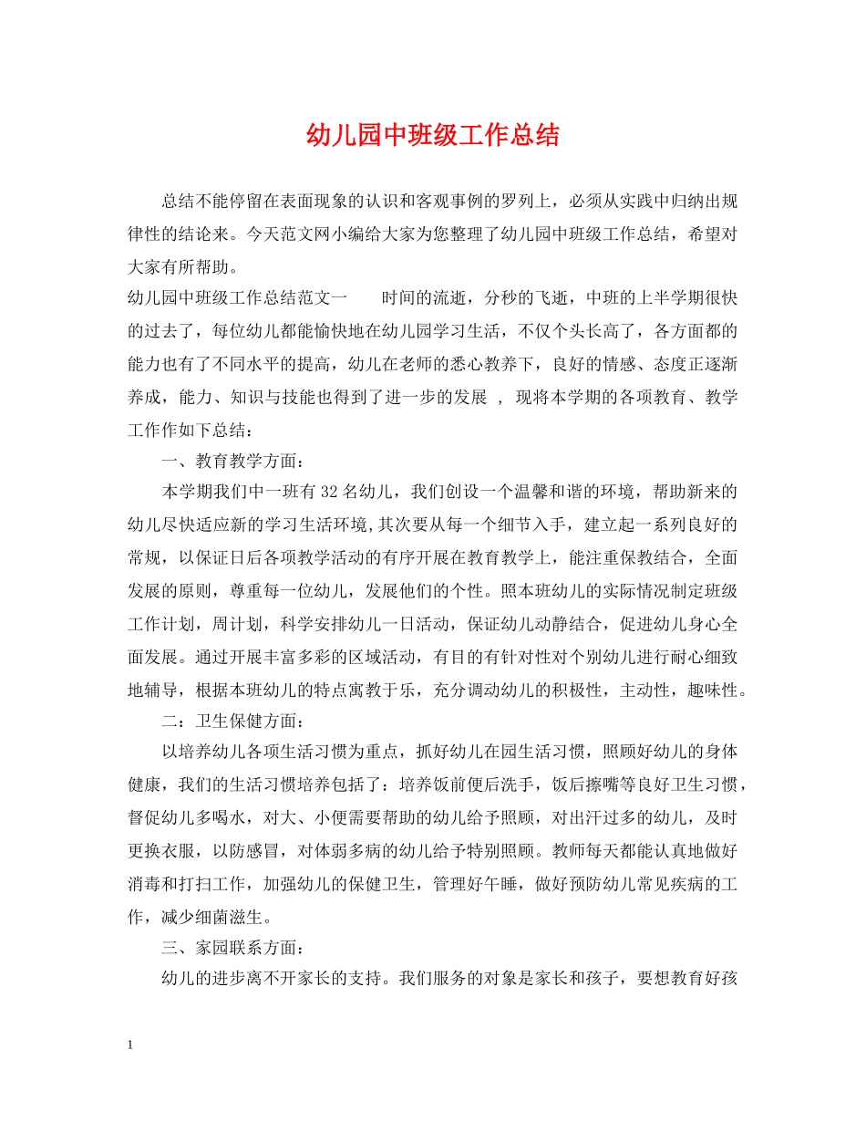 幼儿园中班级工作总结 _第1页