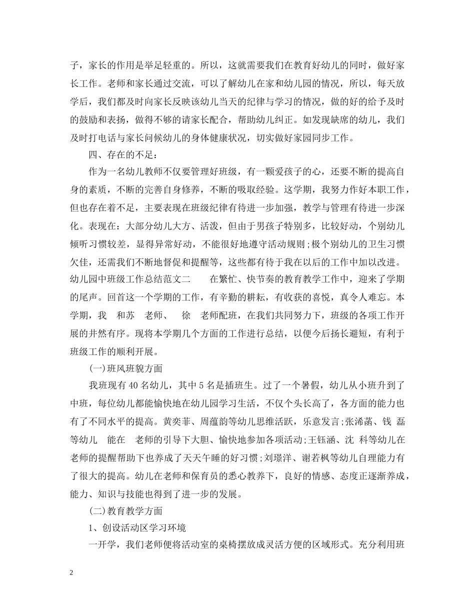 幼儿园中班级工作总结 _第2页