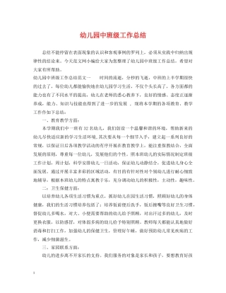 幼儿园中班级工作总结 