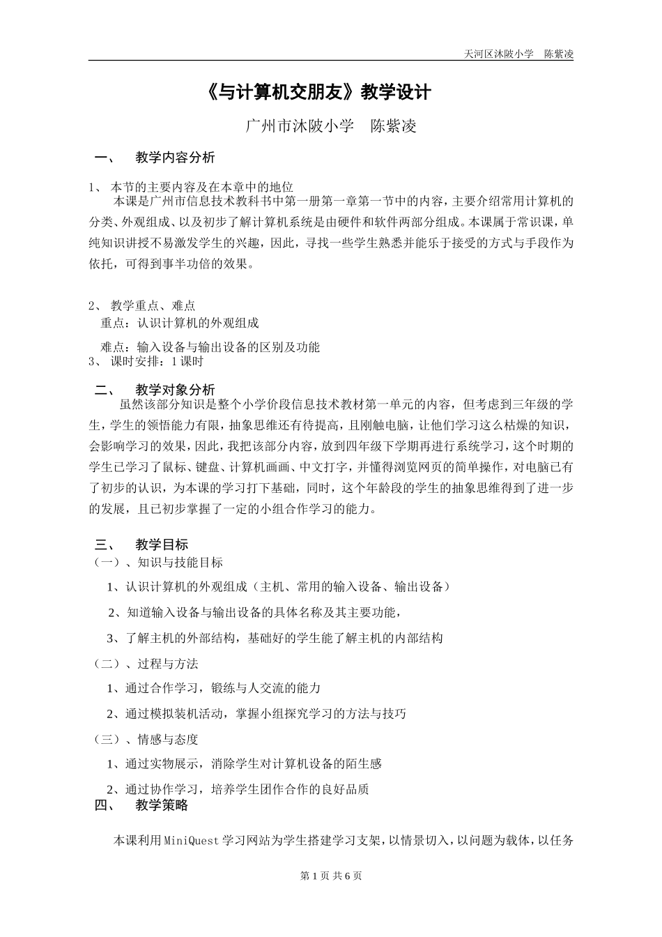 《与计算机交朋友》教学设计_第1页