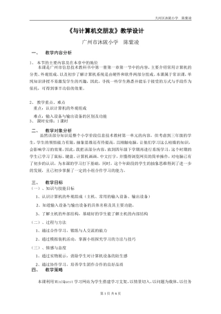 《与计算机交朋友》教学设计