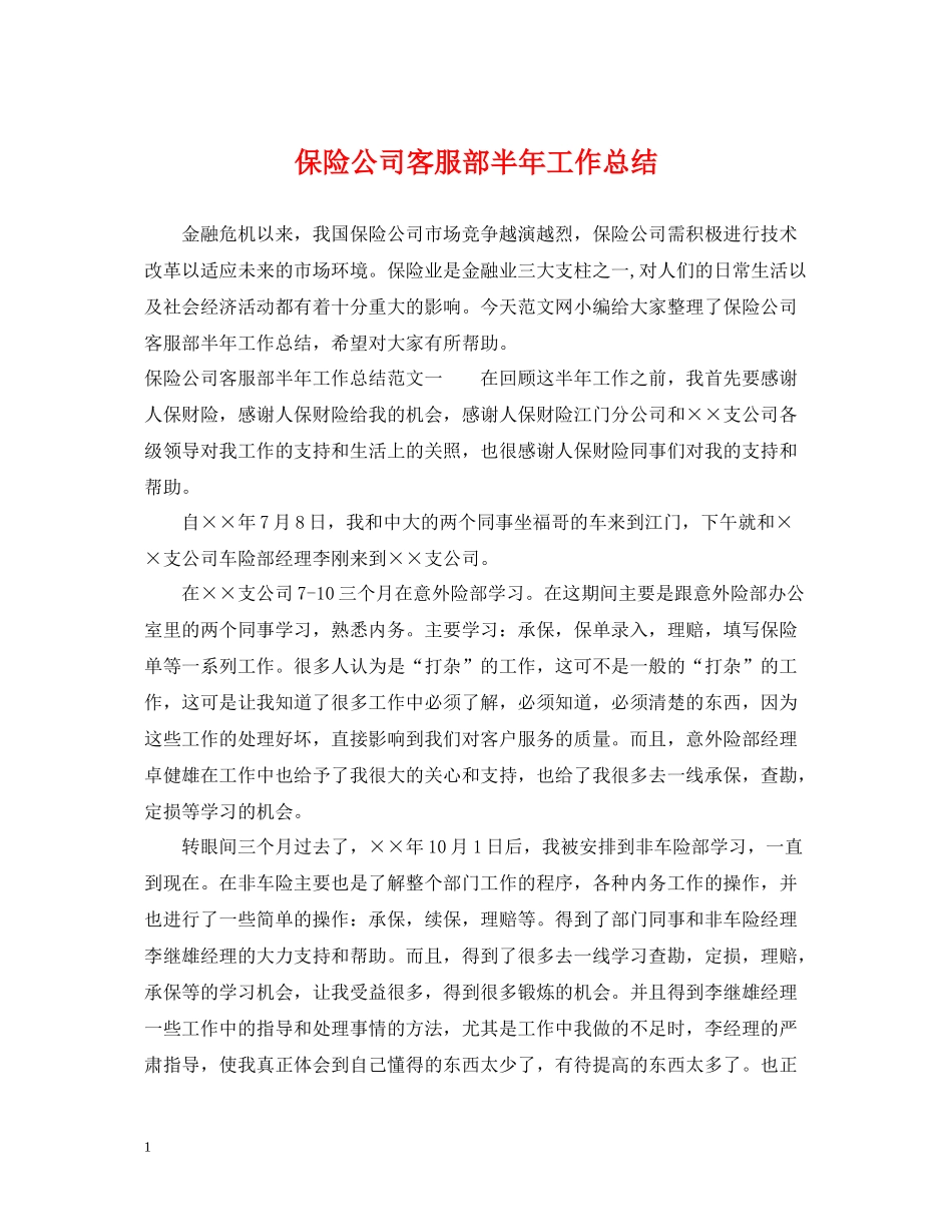 保险公司客服部半年工作总结_第1页