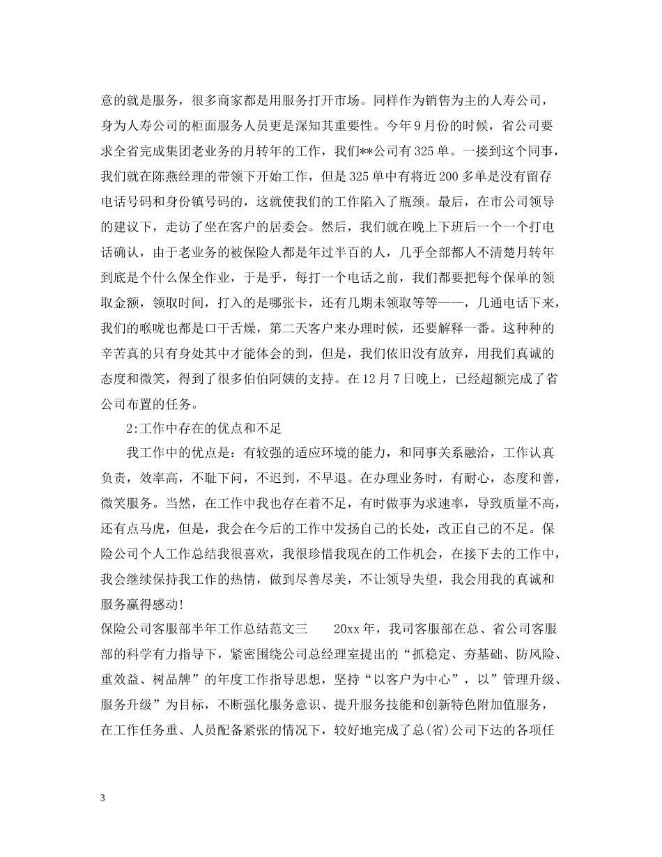 保险公司客服部半年工作总结_第3页