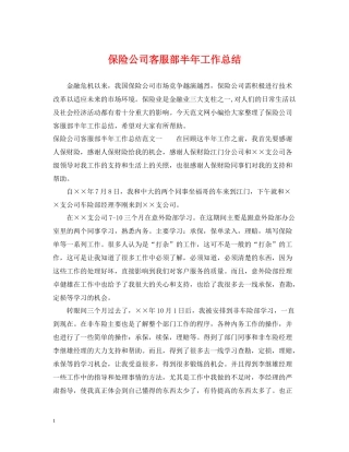 保险公司客服部半年工作总结