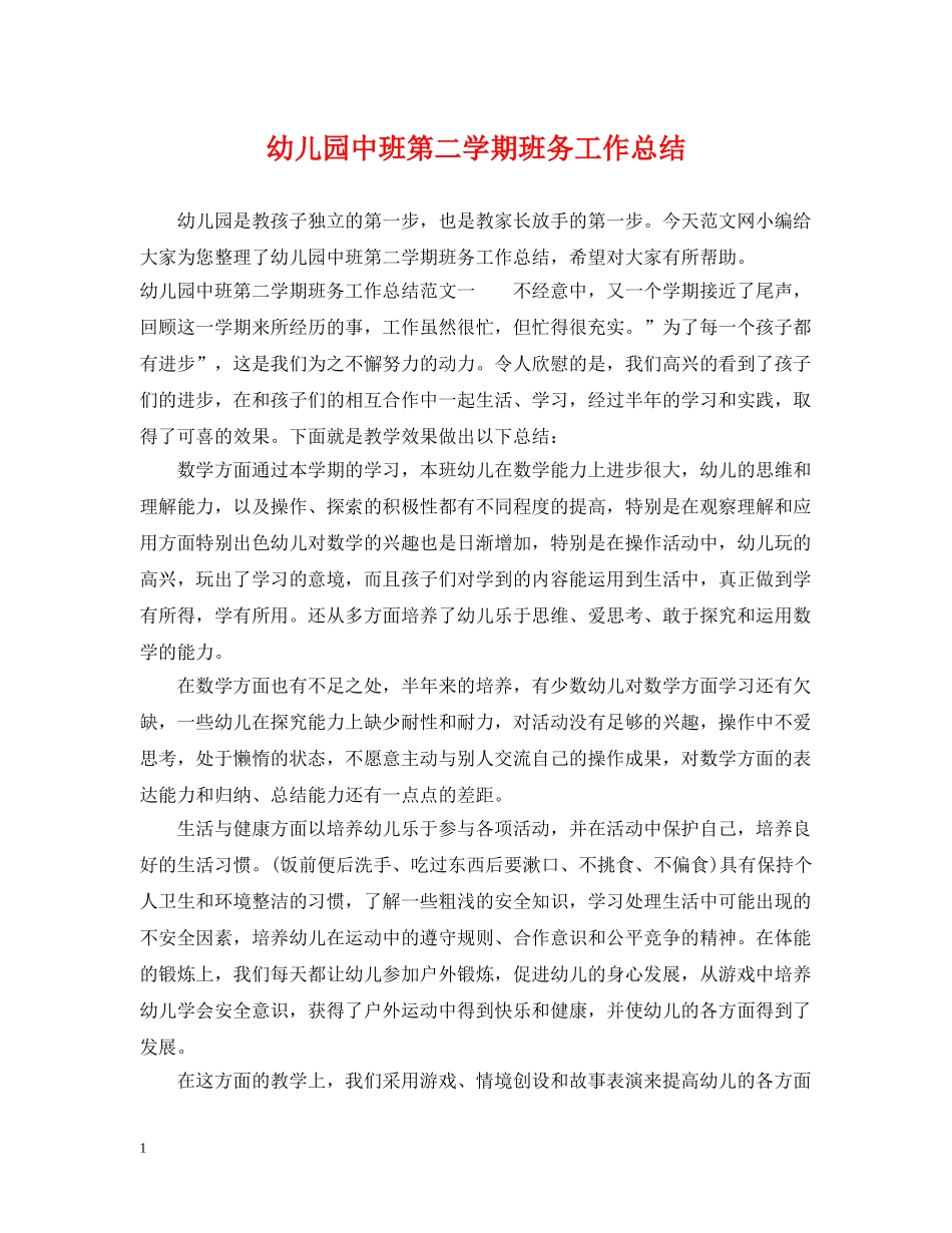 幼儿园中班第二学期班务工作总结 _第1页