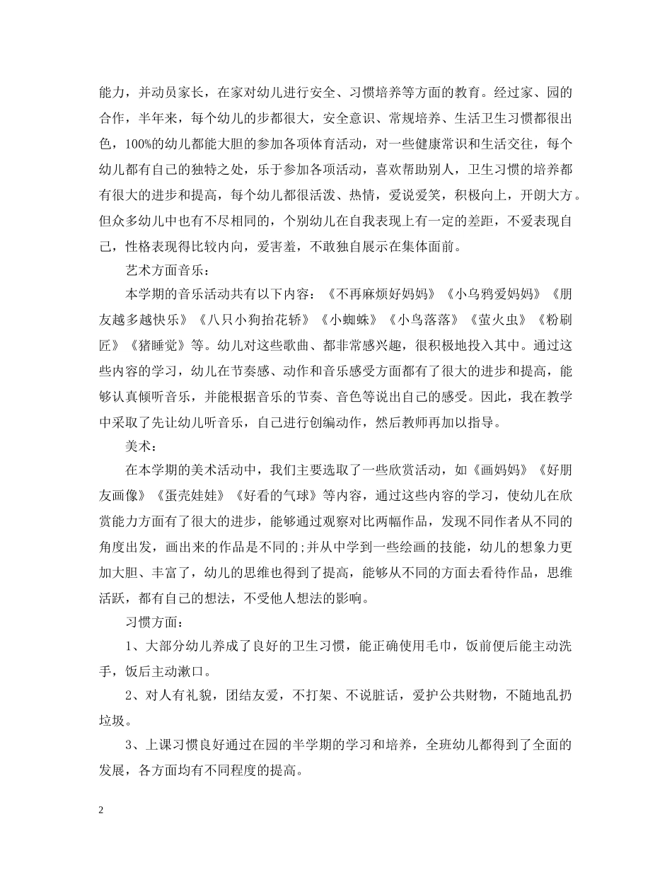 幼儿园中班第二学期班务工作总结 _第2页