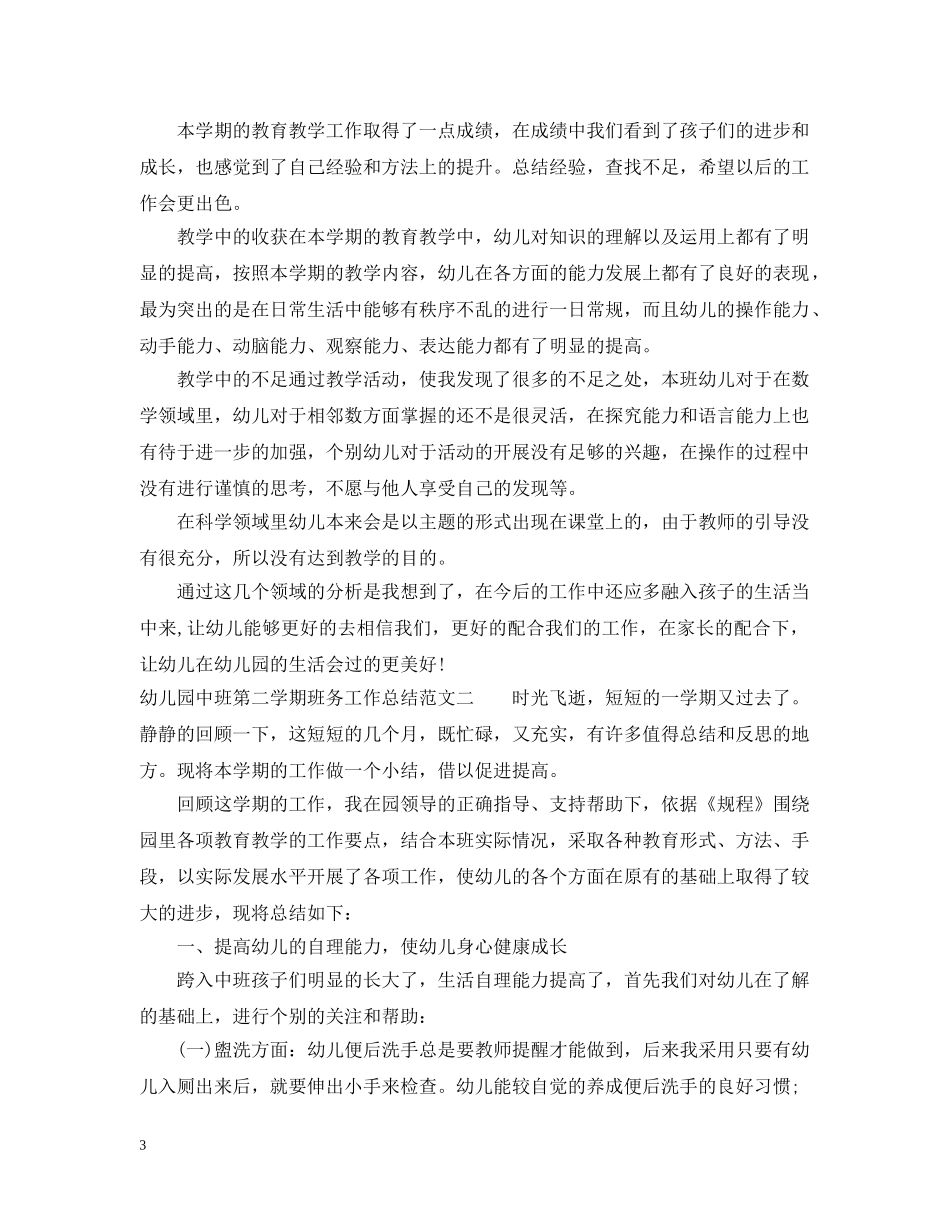 幼儿园中班第二学期班务工作总结 _第3页
