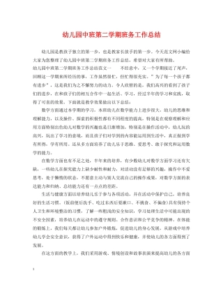 幼儿园中班第二学期班务工作总结 