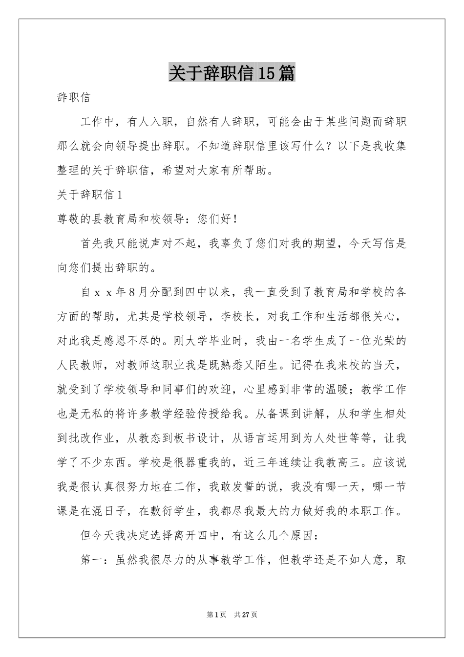 关于辞职信15篇_第1页