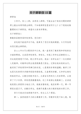关于辞职信15篇