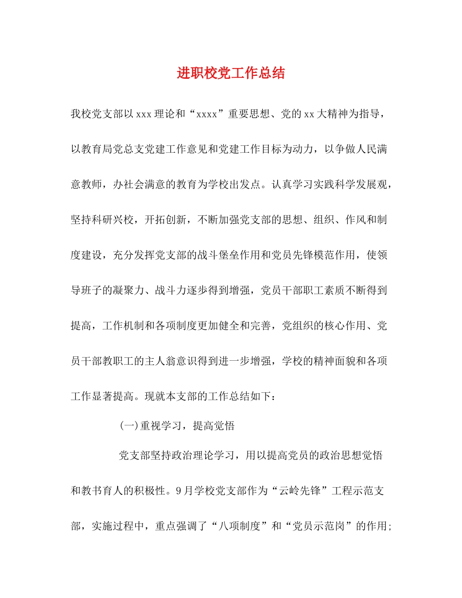 进职校党工作总结_第1页