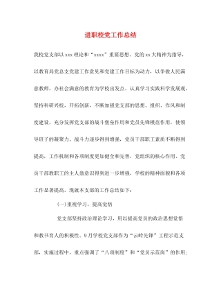 进职校党工作总结
