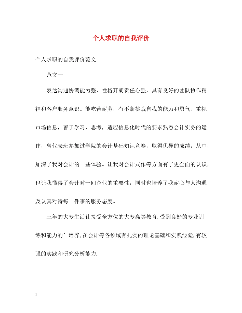 个人求职的自我评价2_第1页