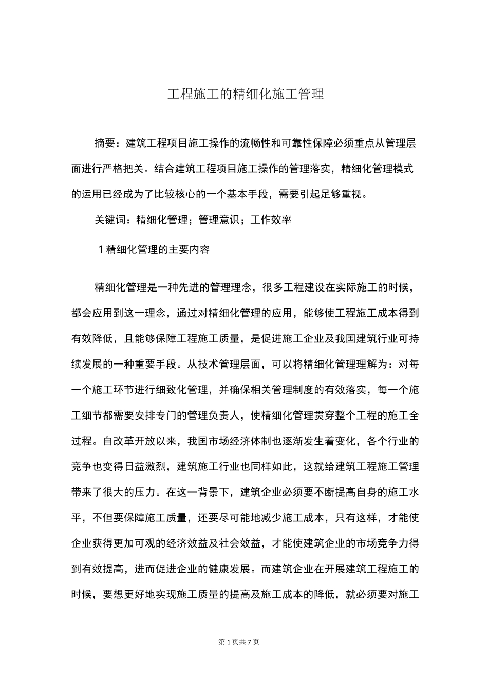 工程施工的精细化施工管理_第1页