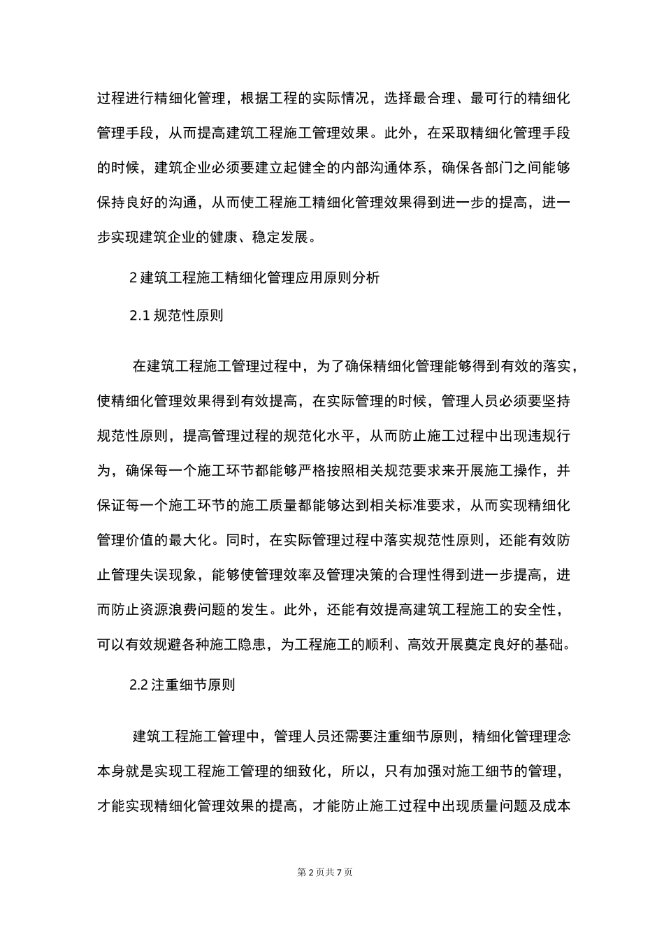 工程施工的精细化施工管理_第2页