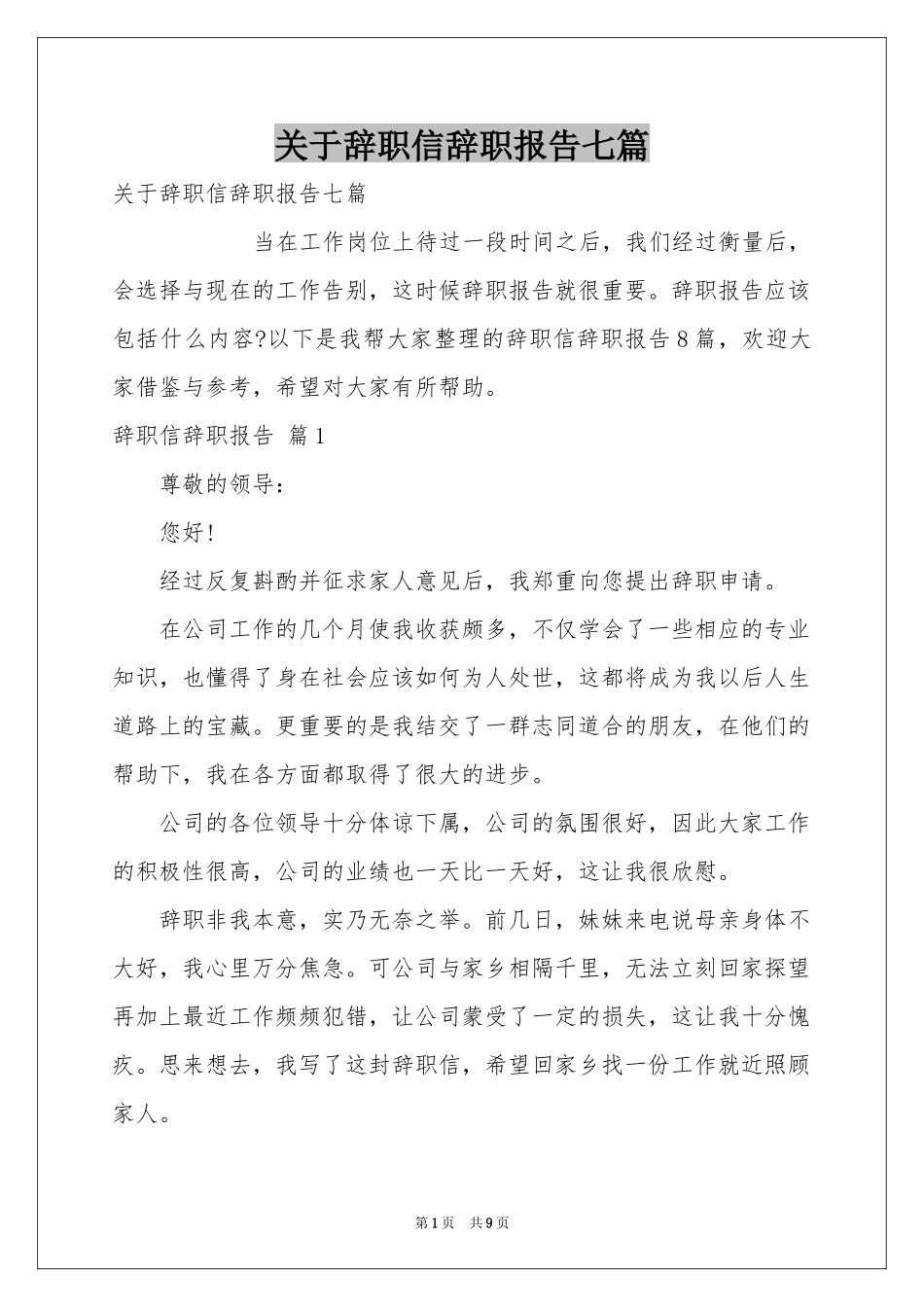 关于辞职信辞职报告七篇_第1页