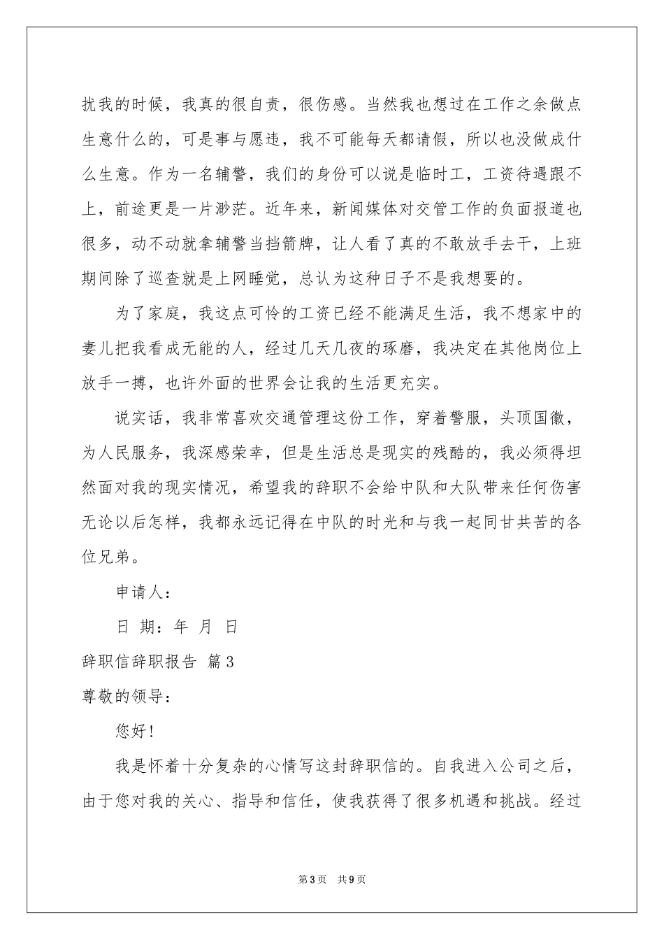 关于辞职信辞职报告七篇_第3页