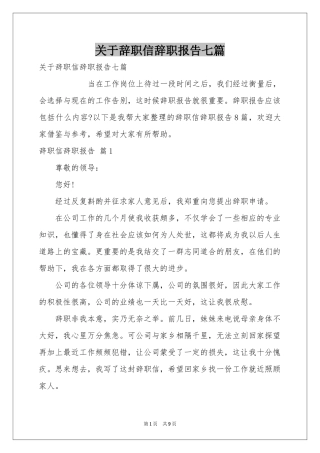 关于辞职信辞职报告七篇