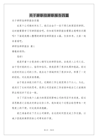 关于辞职信辞职报告四篇