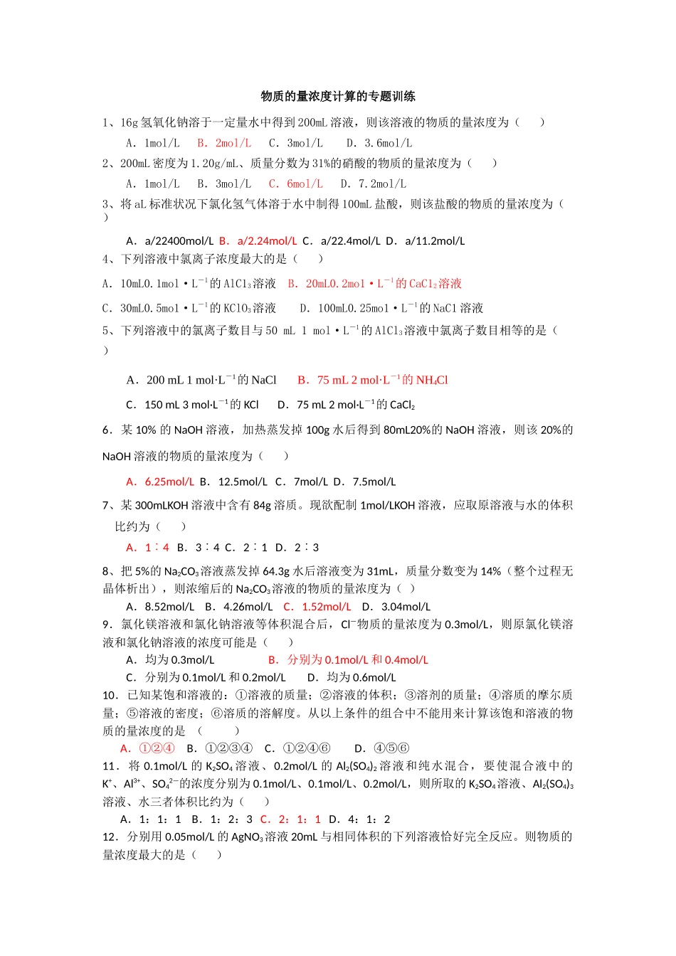 物质的量浓度计算的专题训练_第1页