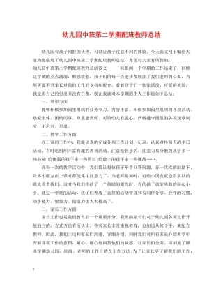 幼儿园中班第二学期配班教师总结 