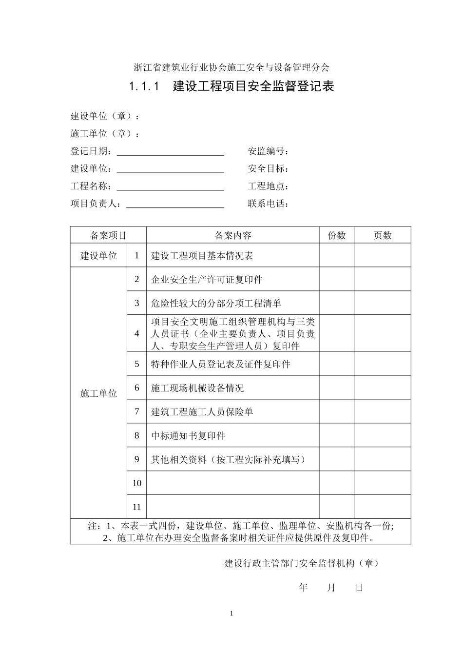 浙江省建设工程施工现场安全管理台帐(新版)24_第2页