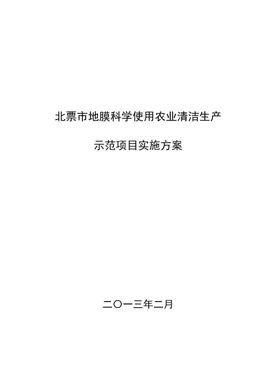 北票市地膜科学使用农业清洁生产示范项目实施方案_第1页