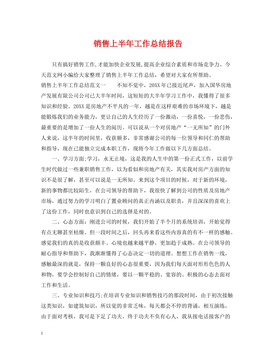 销售上半年工作总结报告_第1页