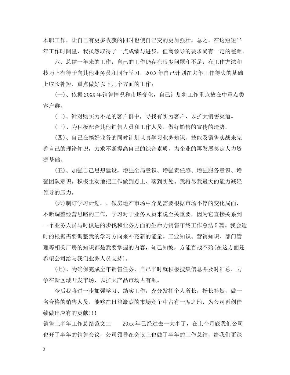销售上半年工作总结报告_第3页