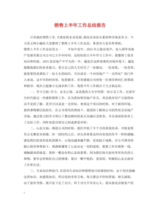 销售上半年工作总结报告
