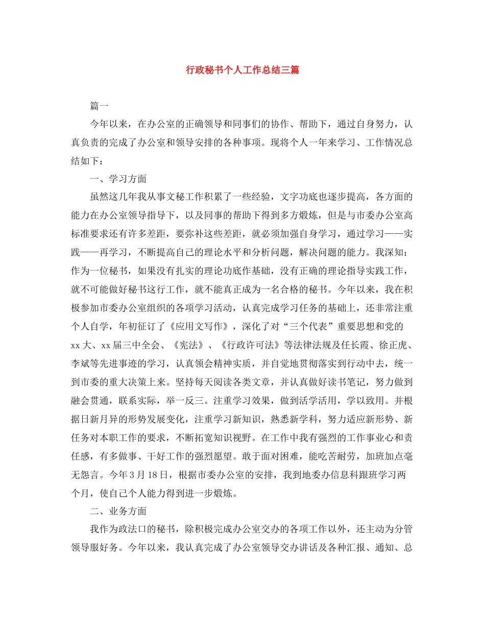 行政秘书个人工作总结三篇_第1页