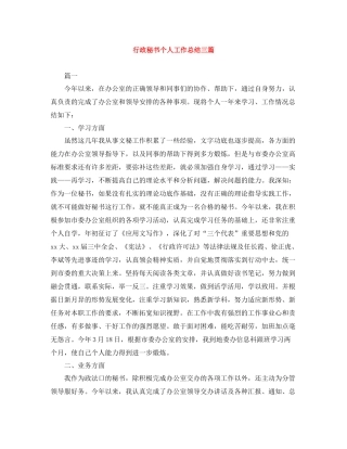 行政秘书个人工作总结三篇