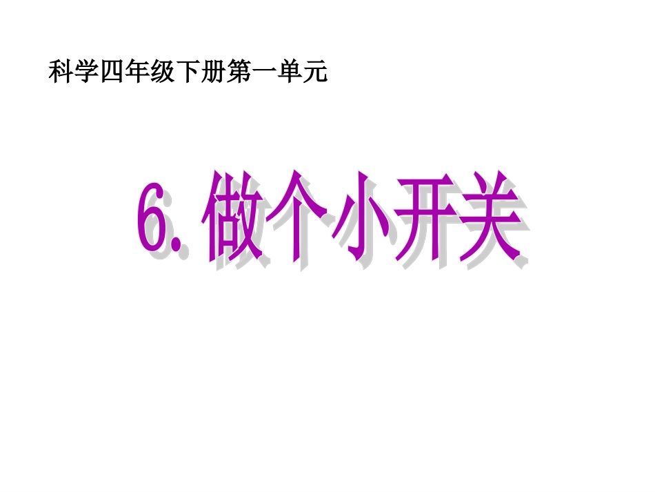 _做个小开关_第1页