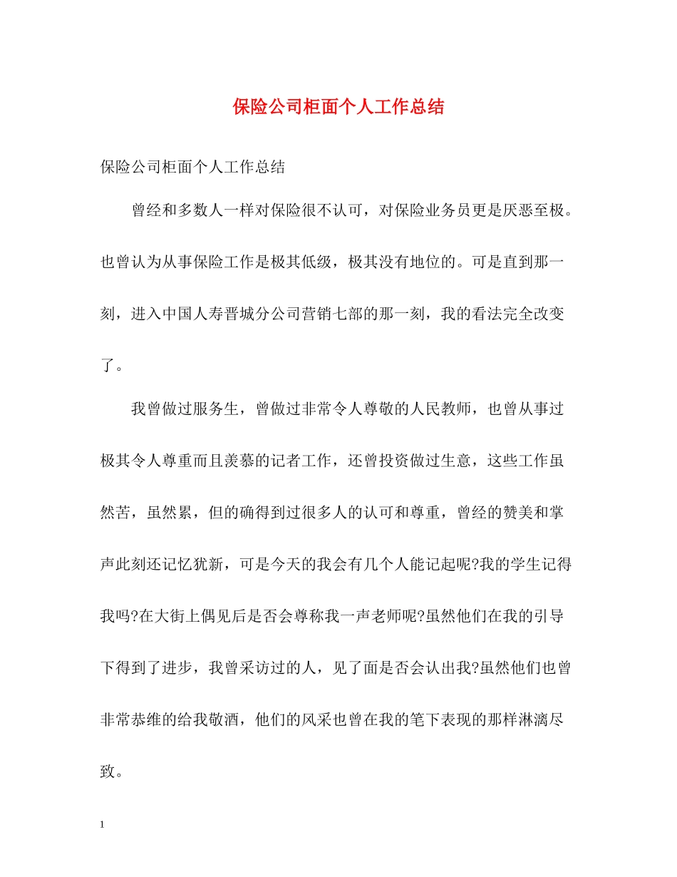 保险公司柜面个人工作总结_第1页