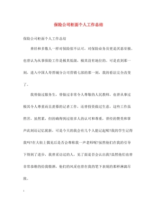 保险公司柜面个人工作总结