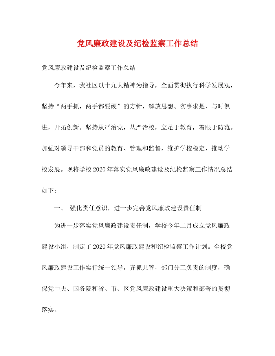 党风廉政建设及纪检监察工作总结2)_第1页